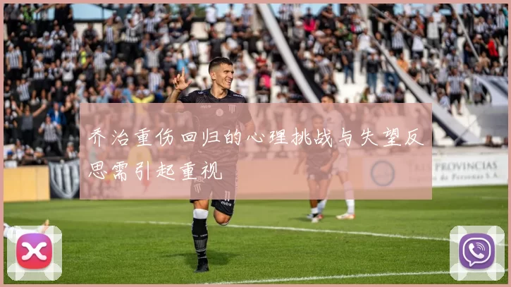 乔治重伤回归的心理挑战与失望反思需引起重视
