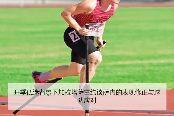 开季低迷背景下加拉塔萨雷约谈萨内的表现修正与球队应对（ZO）